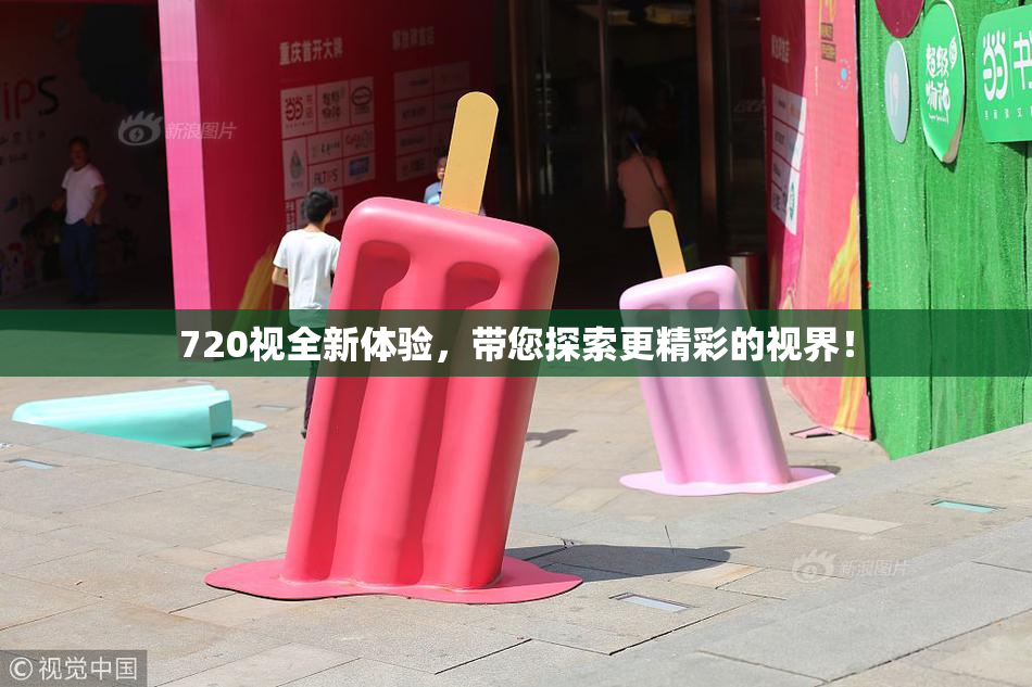 720视全新体验，带您探索更精彩的视界！