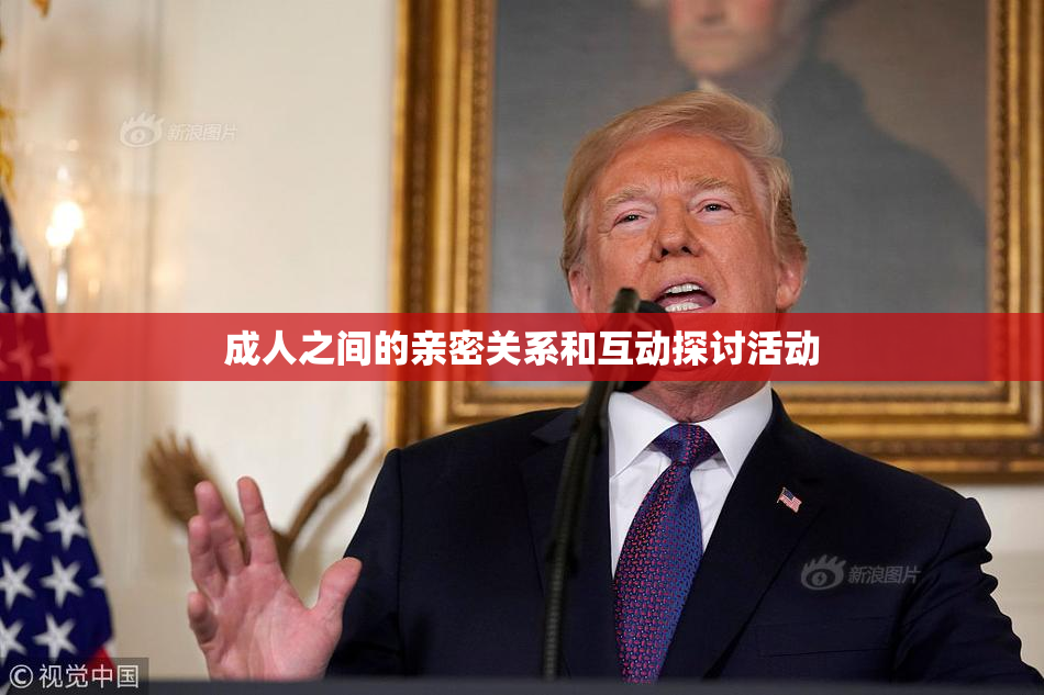 成人之间的亲密关系和互动探讨活动