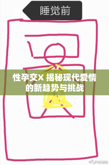 性孕交X 揭秘现代爱情的新趋势与挑战