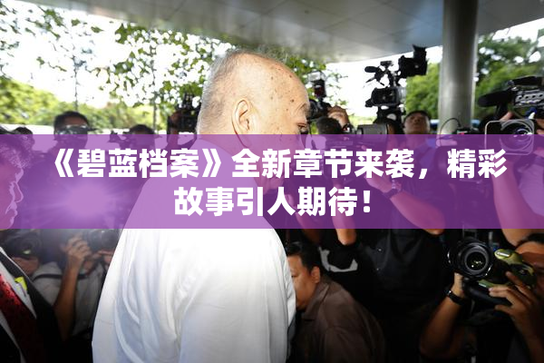 《碧蓝档案》全新章节来袭，精彩故事引人期待！