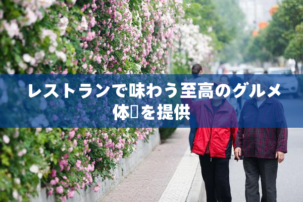 レストランで味わう至高のグルメ体験を提供
