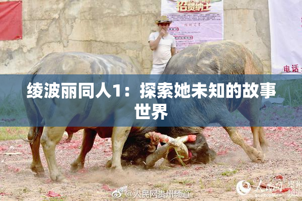 绫波丽同人1：探索她未知的故事世界