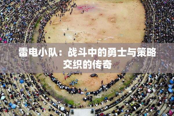雷电小队：战斗中的勇士与策略交织的传奇
