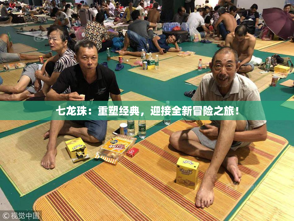 七龙珠：重塑经典，迎接全新冒险之旅！