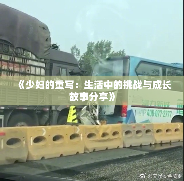 《少妇的重写：生活中的挑战与成长故事分享》