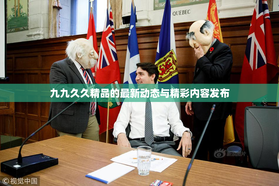 九九久久精品的最新动态与精彩内容发布