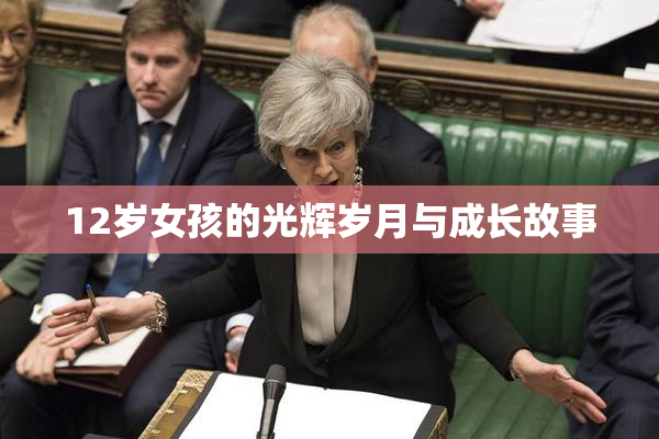 12岁女孩的光辉岁月与成长故事
