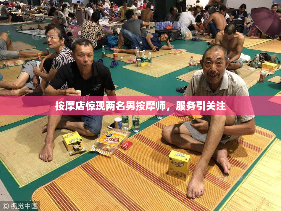 按摩店惊现两名男按摩师，服务引关注