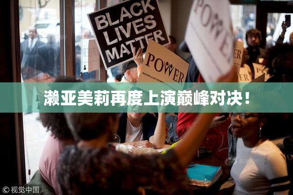 濑亚美莉再度上演巅峰对决！
