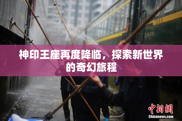 神印王座再度降临，探索新世界的奇幻旅程