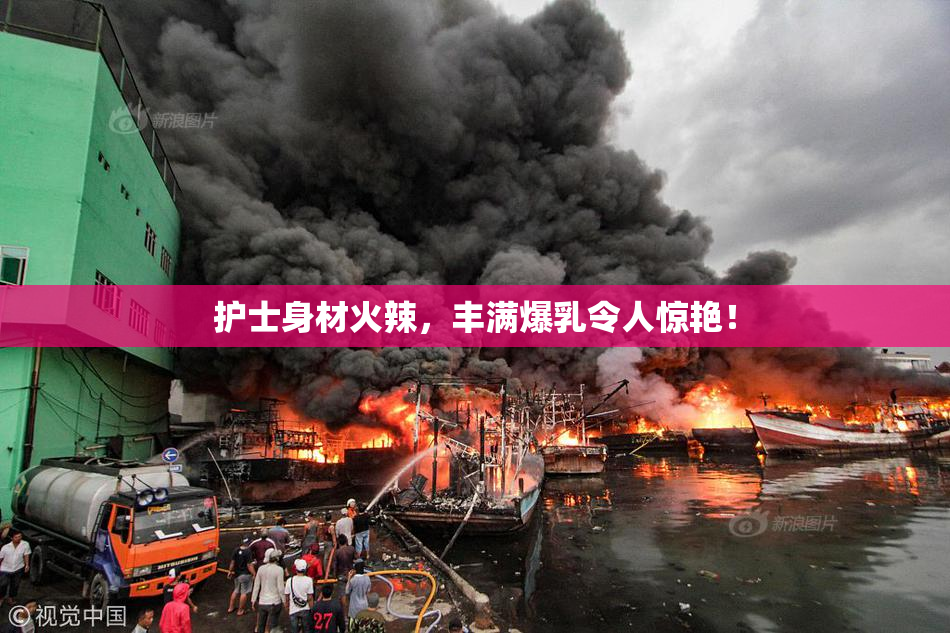 护士身材火辣，丰满爆乳令人惊艳！