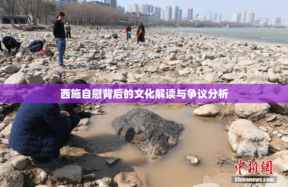西施自慰背后的文化解读与争议分析