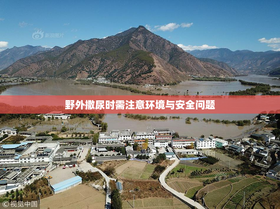 野外撒尿时需注意环境与安全问题