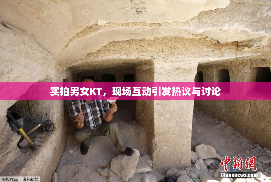 实拍男女KT，现场互动引发热议与讨论