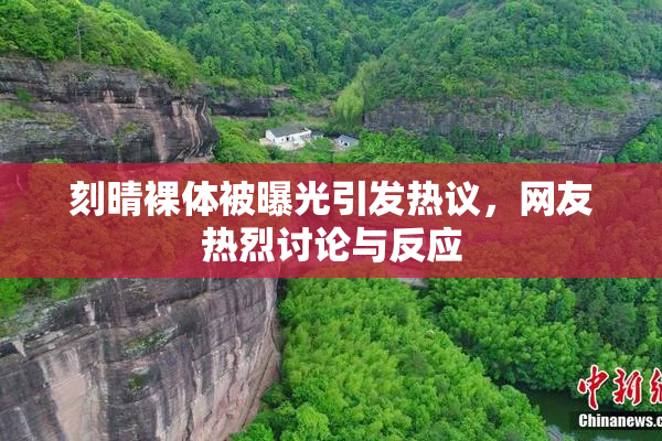 刻晴裸体被曝光引发热议，网友热烈讨论与反应