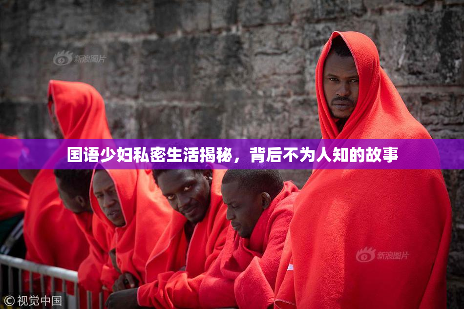 国语少妇私密生活揭秘，背后不为人知的故事