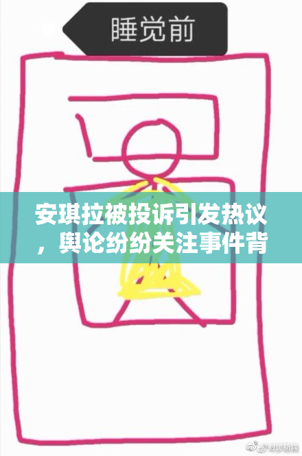 安琪拉被投诉引发热议，舆论纷纷关注事件背后真相