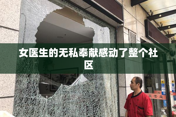 女医生的无私奉献感动了整个社区