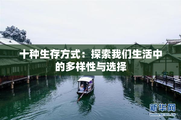 十种生存方式：探索我们生活中的多样性与选择