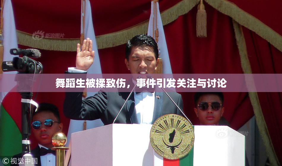 舞蹈生被揉致伤，事件引发关注与讨论