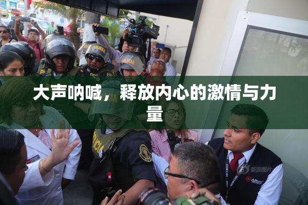 大声呐喊，释放内心的激情与力量
