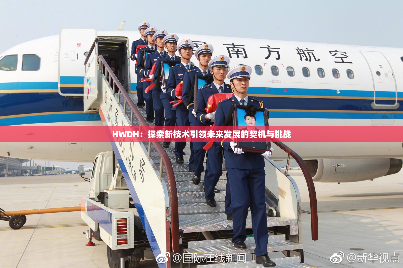 HWDH：探索新技术引领未来发展的契机与挑战