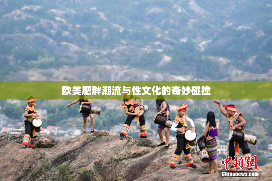 欧美肥胖潮流与性文化的奇妙碰撞