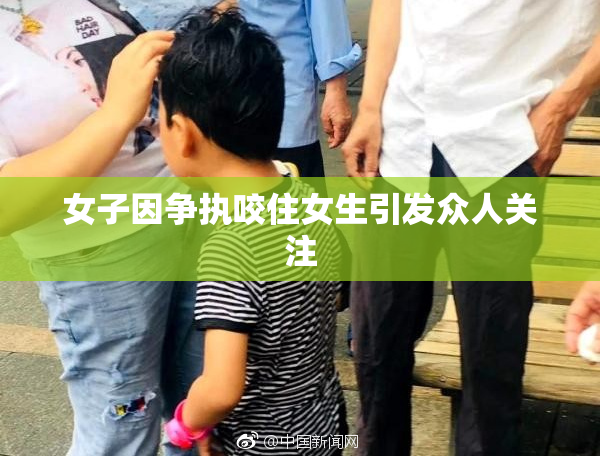 女子因争执咬住女生引发众人关注