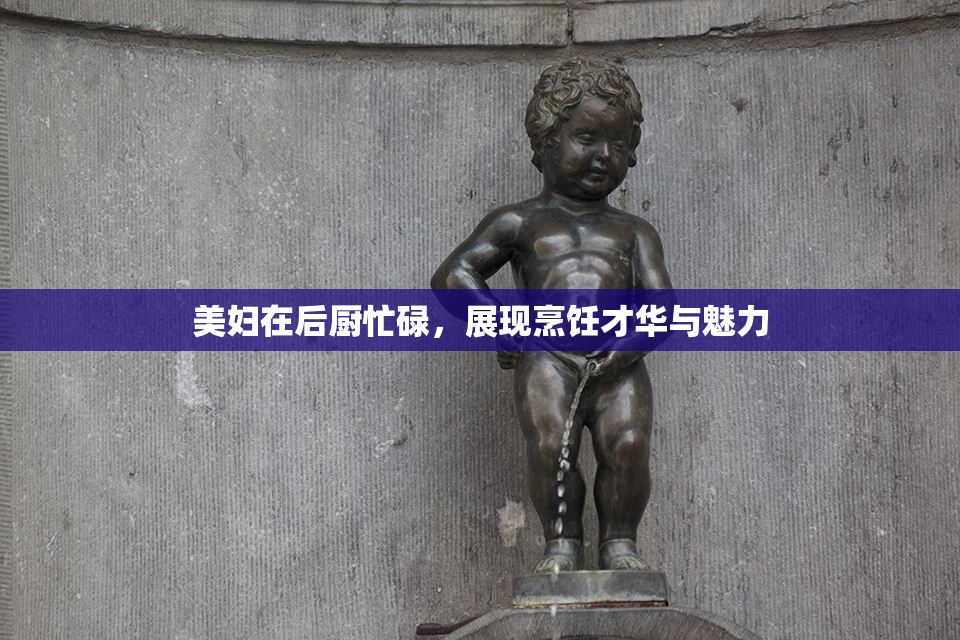美妇在后厨忙碌，展现烹饪才华与魅力