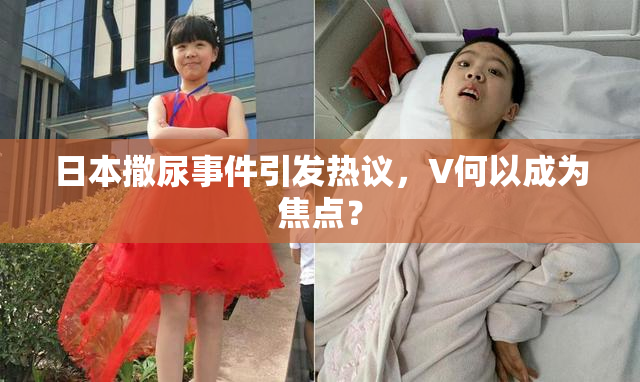 日本撒尿事件引发热议，V何以成为焦点？