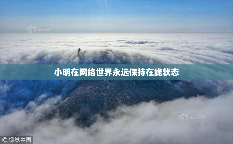 小明在网络世界永远保持在线状态