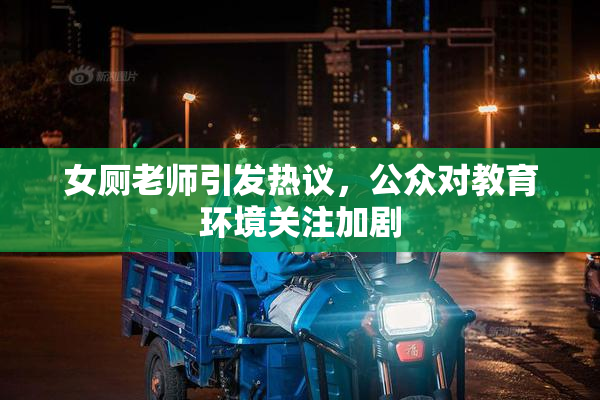 女厕老师引发热议，公众对教育环境关注加剧