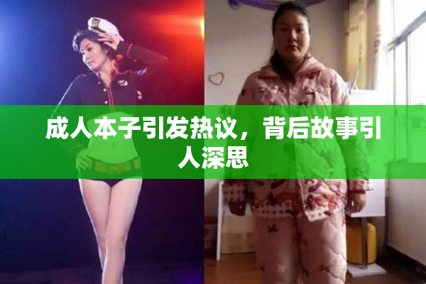 成人本子引发热议，背后故事引人深思