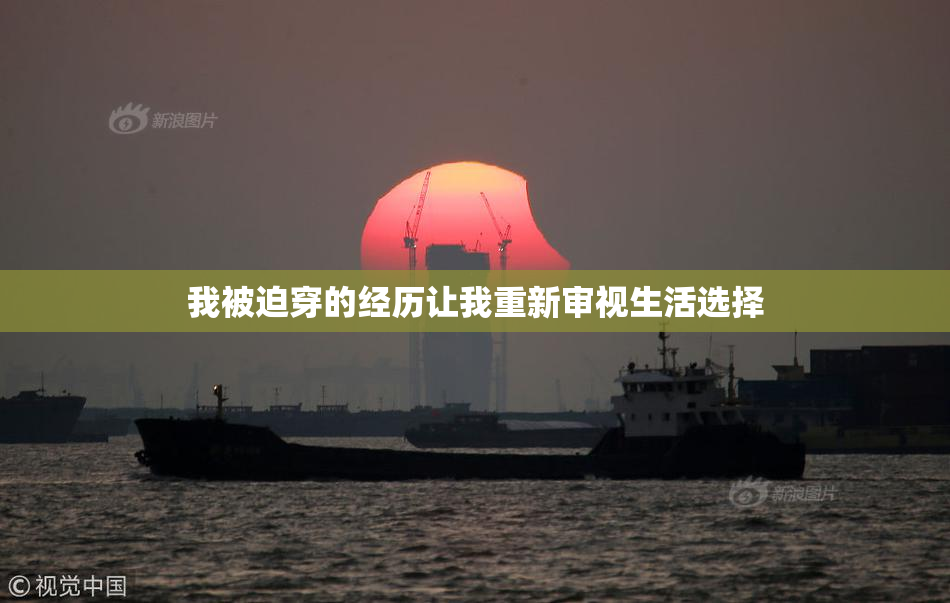 我被迫穿的经历让我重新审视生活选择