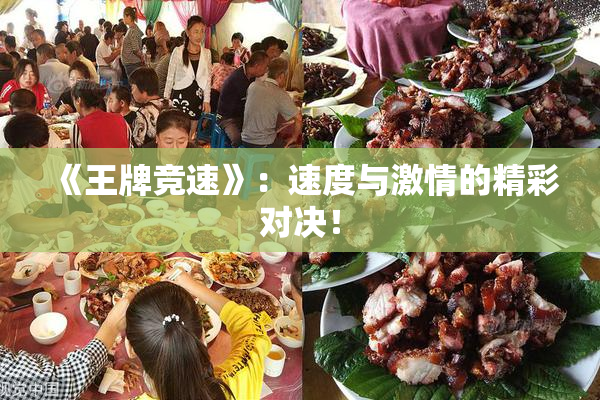 《王牌竞速》：速度与激情的精彩对决！