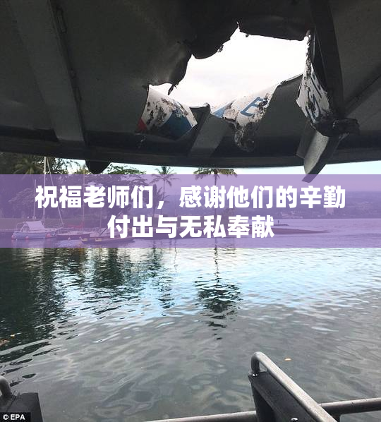 祝福老师们，感谢他们的辛勤付出与无私奉献