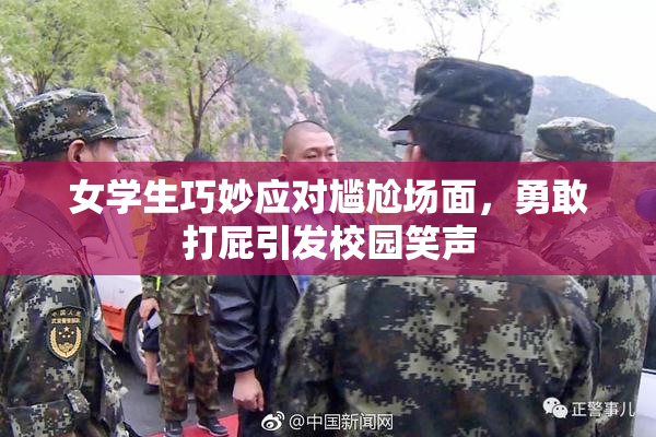 女学生巧妙应对尴尬场面，勇敢打屁引发校园笑声