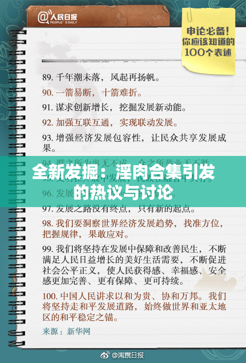 全新发掘：淫肉合集引发的热议与讨论