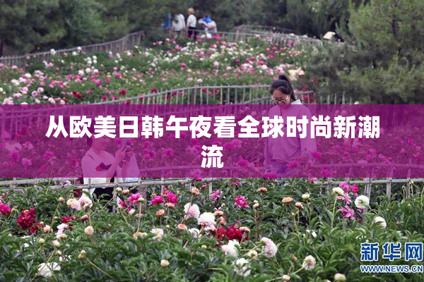 从欧美日韩午夜看全球时尚新潮流