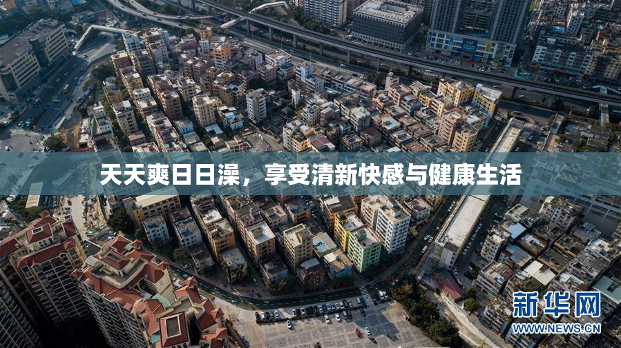 天天爽日日澡，享受清新快感与健康生活