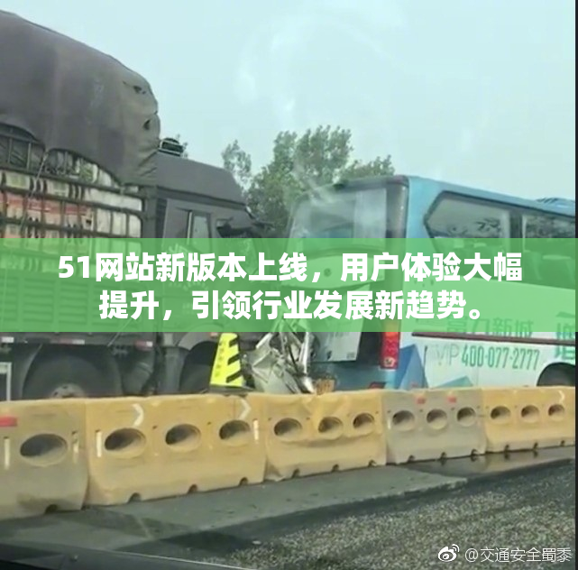 51网站新版本上线，用户体验大幅提升，引领行业发展新趋势。