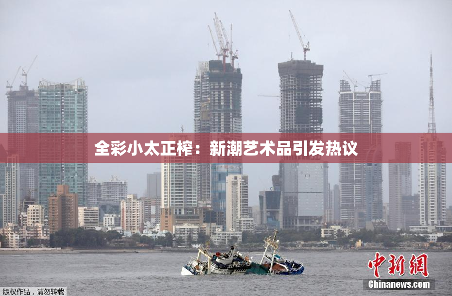 全彩小太正榨：新潮艺术品引发热议