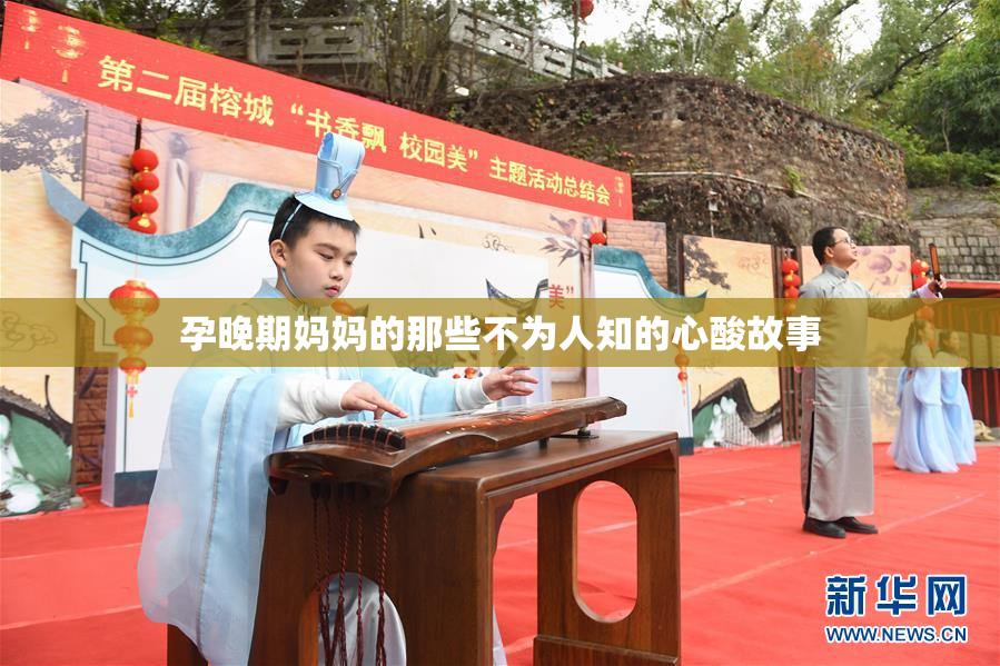 孕晚期妈妈的那些不为人知的心酸故事