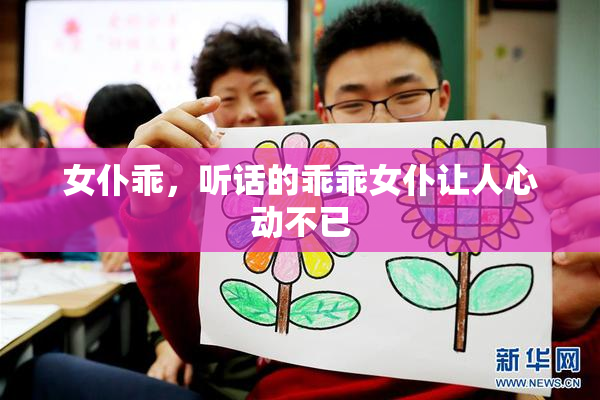 女仆乖，听话的乖乖女仆让人心动不已