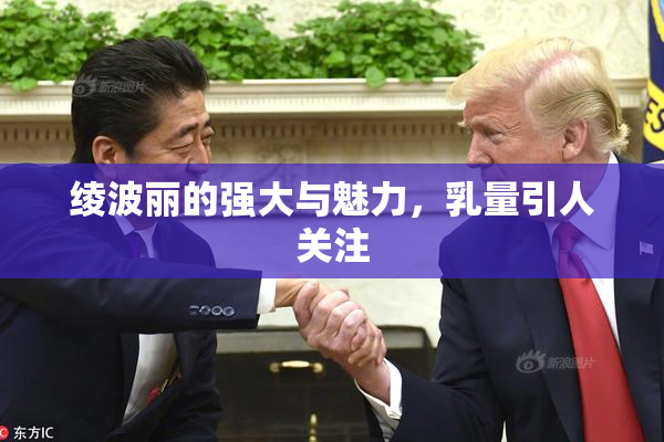 绫波丽的强大与魅力，乳量引人关注