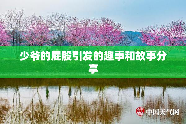 少爷的屁股引发的趣事和故事分享