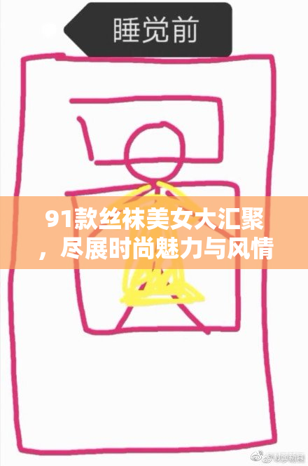 91款丝袜美女大汇聚，尽展时尚魅力与风情万种！