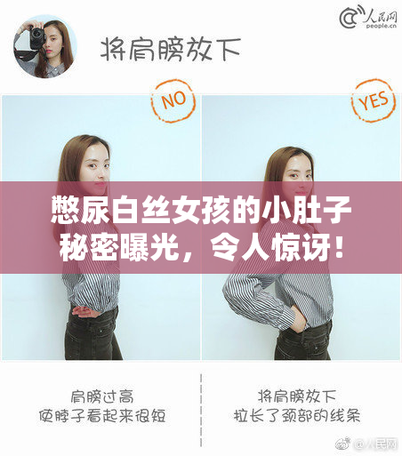 憋尿白丝女孩的小肚子秘密曝光，令人惊讶！