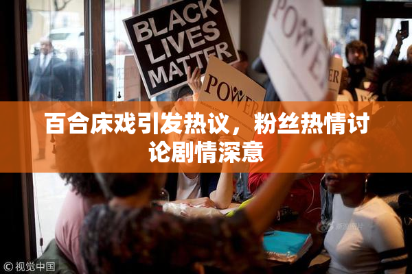 百合床戏引发热议，粉丝热情讨论剧情深意