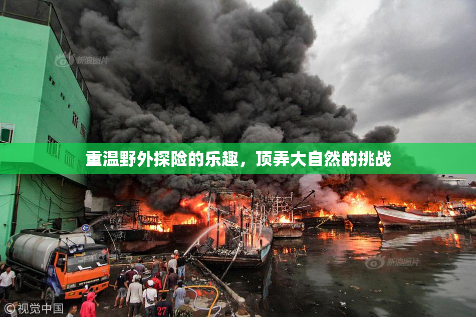 重温野外探险的乐趣，顶弄大自然的挑战